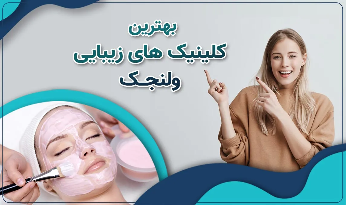 کلینیک زیبایی در ولنجک