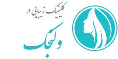 کلینیک زیبایی ولنجک