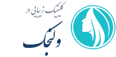 کلینیک زیبایی ولنجک